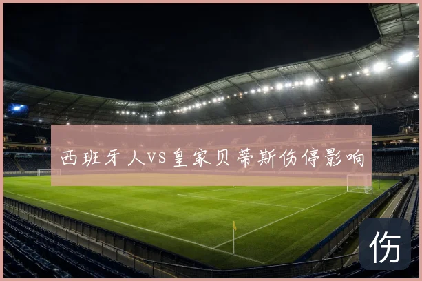 西班牙人vs皇家贝蒂斯伤停影响