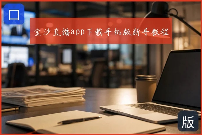 金沙直播app下载手机版新手教程