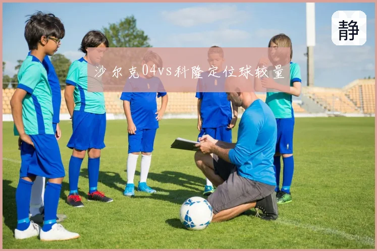 沙尔克04vs科隆定位球较量