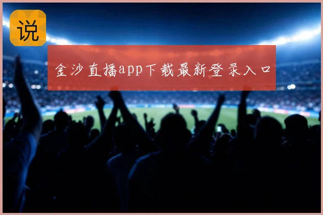 金沙直播app下载最新登录入口