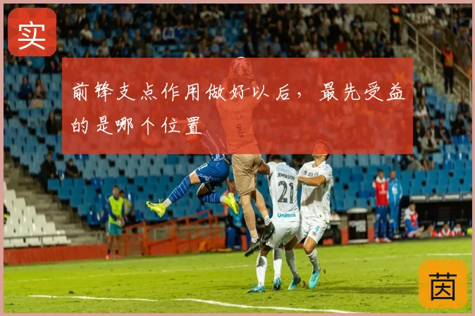 前锋支点作用做好以后，最先受益的是哪个位置