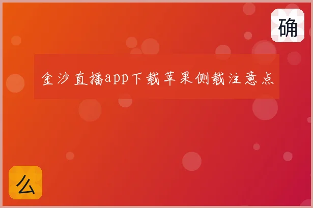 金沙直播app下载苹果侧载注意点