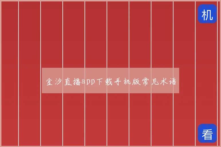 金沙直播app下载手机版常见术语