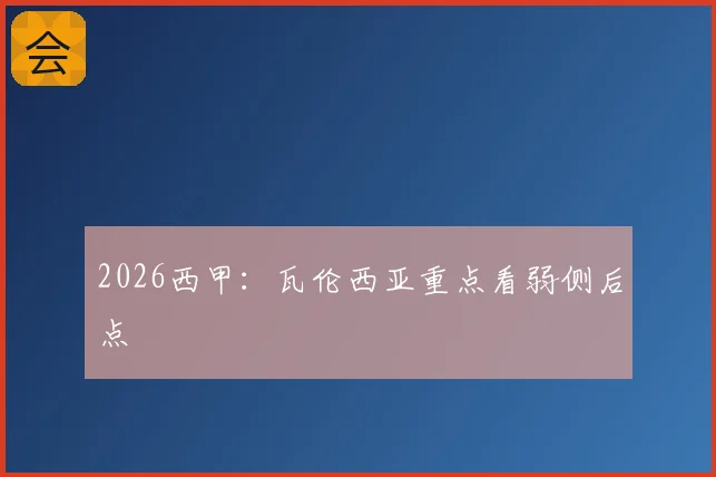 2026西甲：瓦伦西亚重点看弱侧后点