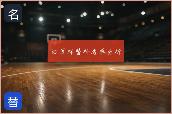 法国杯替补名单分析