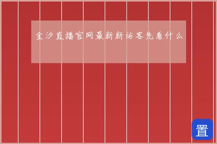 金沙直播官网最新新访客先看什么