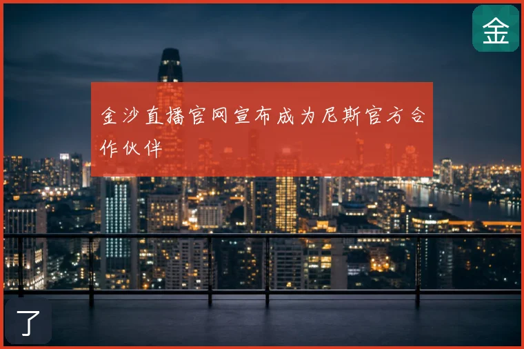 金沙直播官网宣布成为尼斯官方合作伙伴