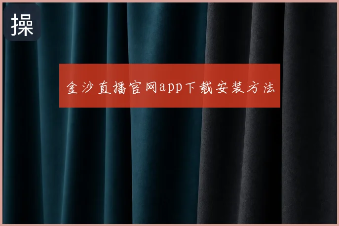 金沙直播官网app下载安装方法