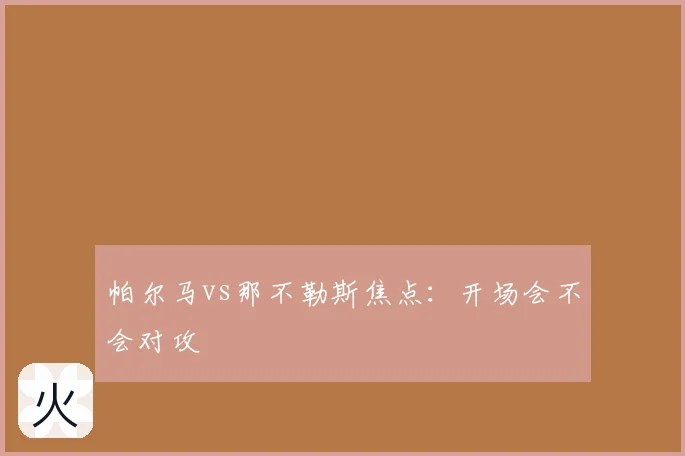 帕尔马vs那不勒斯焦点：开场会不会对攻