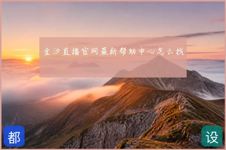 金沙直播官网最新帮助中心怎么找