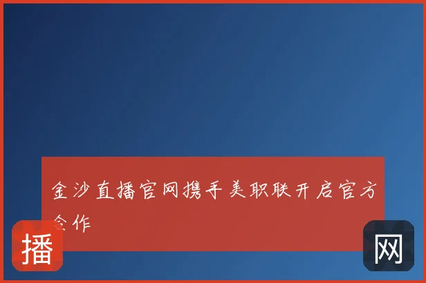 金沙直播官网携手美职联开启官方合作