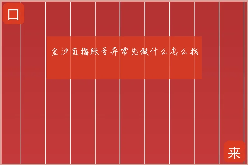 金沙直播账号异常先做什么怎么找