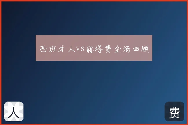 西班牙人vs赫塔费全场回顾
