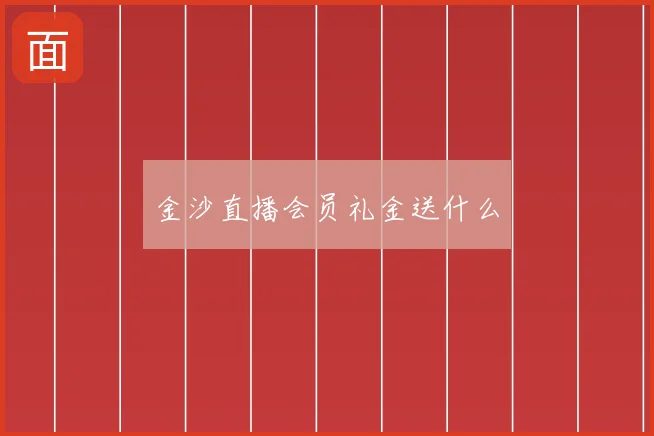 金沙直播会员礼金送什么