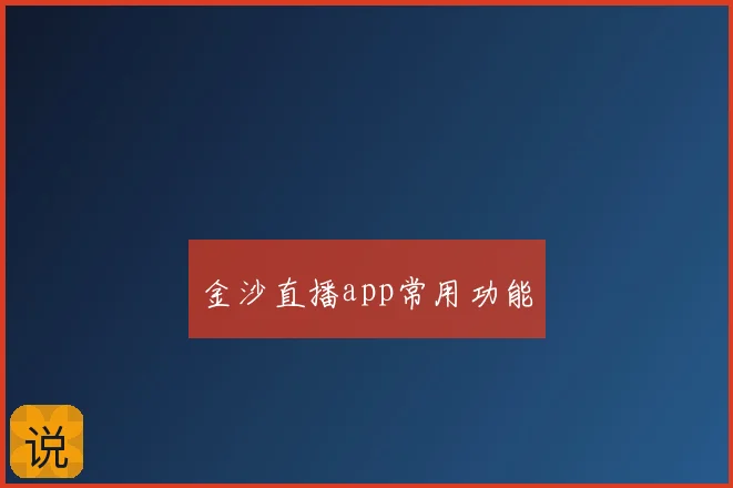 金沙直播app常用功能