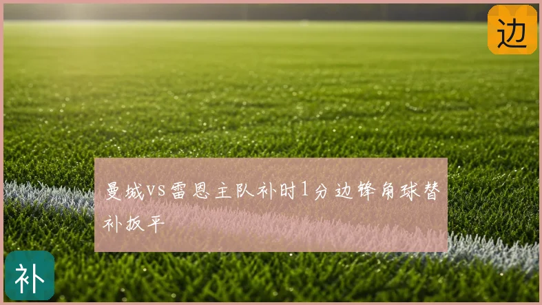曼城vs雷恩主队补时1分边锋角球替补扳平