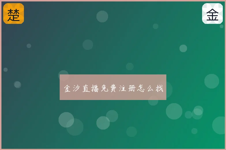 金沙直播免费注册怎么找