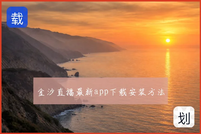 金沙直播最新app下载安装方法