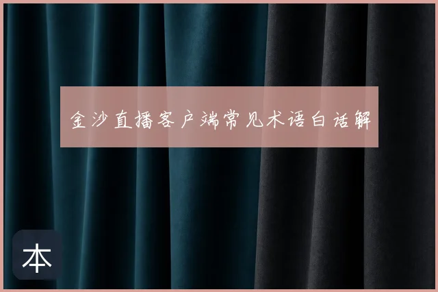 金沙直播客户端常见术语白话解